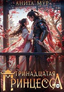 Обложка: Тринадцатая принцесса