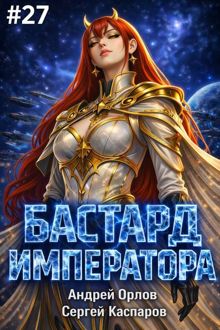 Обложка: Бастард Императора. Том 27