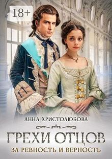 Обложка: Грехи отцов