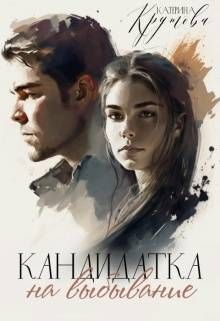 Обложка: Кандидатка на выбывание