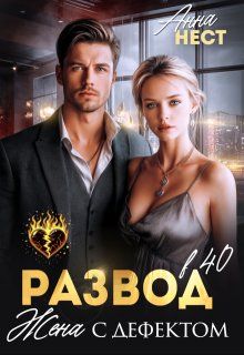 Обложка: Развод в 40. Жена с дефектом