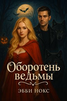 Обложка: Оборотень ведьмы