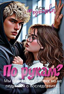 Обложка: По рукам?