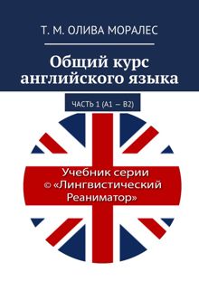 Обложка: Общий курс английского языка. Часть 1 (А1 – В2)