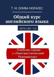 Обложка: Общий курс английского языка. Часть 2 (В2 – С1)