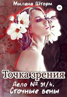 Обложка: Дело № 34/1. Сточные вены