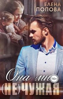 Обложка: Она мне (не) чужая