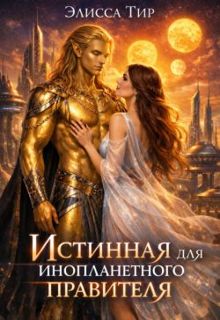 Обложка: Истинная для инопланетного правителя