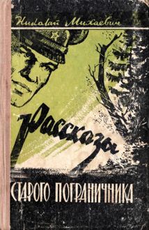 Обложка: Рассказы старого пограничника