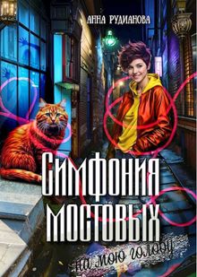 Обложка: Симфония мостовых на мою голову