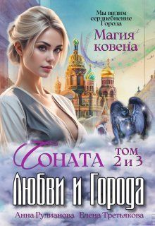 Обложка: Соната Любви и Города: Магия Ковена