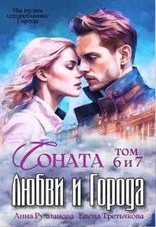 Обложка: Соната Любви и Города: Дракон