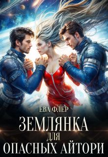 Обложка: Землянка для опасных айтори