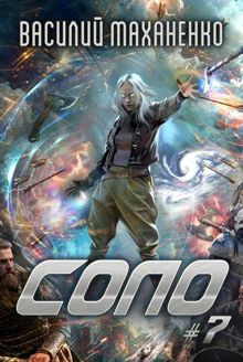 Обложка: Соло. Книга 7