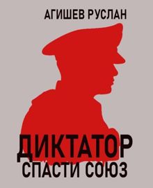 Обложка: Диктатор: спасти Союз