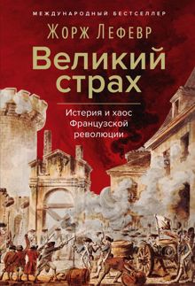 Обложка: Великий страх: Истерия и хаос Французской революции
