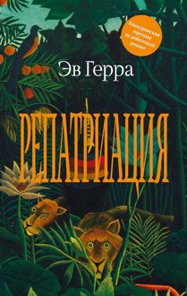 Обложка: Репатриация