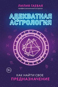 Обложка: Адекватная астрология