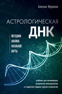 Обложка: Астрологическая ДНК. Методики анализа натальной карты