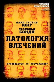 Обложка: Патология влечений. Руководство по профайлингу