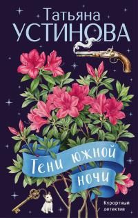 Обложка: Тени южной ночи