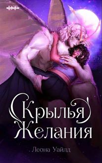 Обложка: Крылья желания