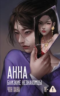 Обложка: Анна. Близкие незнакомцы