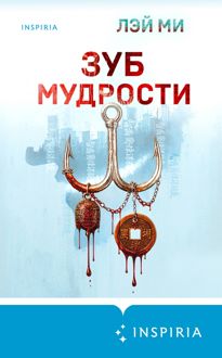Обложка: Зуб мудрости