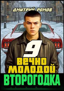 Обложка: Второгодка. Книга 9. Вечно молодой