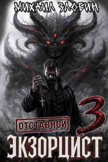 Обложка: Отставной экзорцист 3