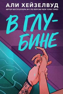 Обложка: В Глубине