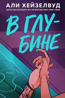 Обложка: В Глубине