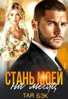 Обложка: Стань моей на месяц