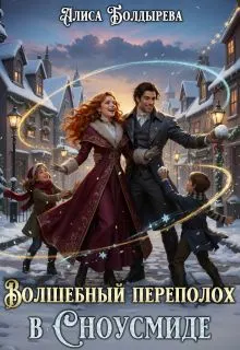 Обложка: Волшебный переполох в Сноусмиде