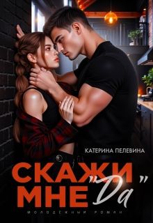 Обложка: Скажи мне "да"