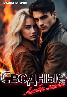 Обложка: Сводные. Люби меня
