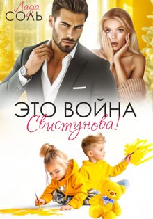 Обложка: Это война, Свистунова!
