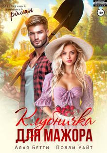 Обложка: Клубничка для мажора