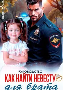 Обложка: Руководство. Как найти невесту для брата