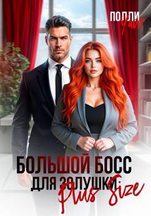 Обложка: Большой босс для Золушки Plus Size