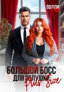 Обложка: Большой босс для Золушки Plus Size