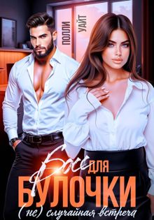 Обложка: Босс для булочки. (Не)Случайная встреча