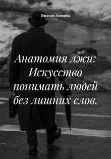 Обложка: Анатомия лжи: Искусство понимать людей без лишних слов.