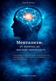Обложка: Ментализм: от новичка до мастера-менталиста