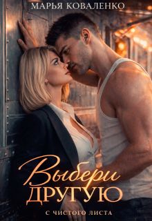 Обложка: Выбери другую