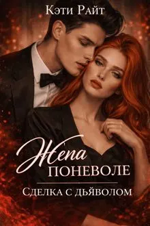 Обложка: Жена поневоле, сделка с дьяволом