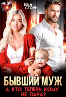 Обложка: Бывший муж. А кто теперь кому не пара
