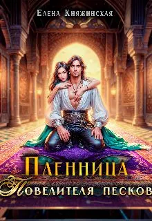 Обложка: Пленница Повелителя песков