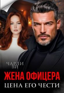 Обложка: Жена офицера. Цена его чести