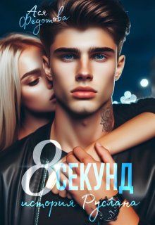 Обложка: 8 секунд